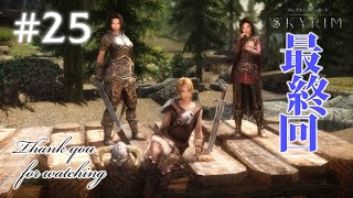 #25【SKYRIMの顔出し実況】プラチナブロンド ノルド式【メインクエがメイン編、最終回】