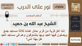 صورة هل تجوز الصلاة في مساجد متقاربة؟ الشيخ ابن حميد - مشروع كبار العلماء