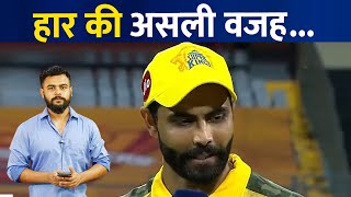 Ravindra Jadeja reveals why CSK lost to KKR | KKR beats CSK | Shreyas Iyer | IPL 2022 | Sports Fact