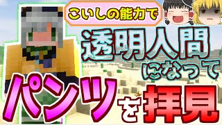 【Minecraft】こいしの能力で透明人間になって、気づかれないようにパンツを拝見！！ゆっくりたちの弾幕コレクトpart10【五つの難題MOD】【ゆっくり実況】