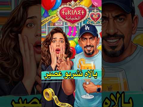 خطيبتي شداتني لكن الحقيقة مصيبة #shorts #viral #المغرب #funny #zyadcomedy #comedy #ضحك #كوميديا #lol