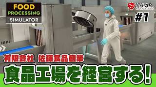 美味しいをお届けする佐藤食品～食品加工工場を経営する～ #1【Food Processing Simulator】