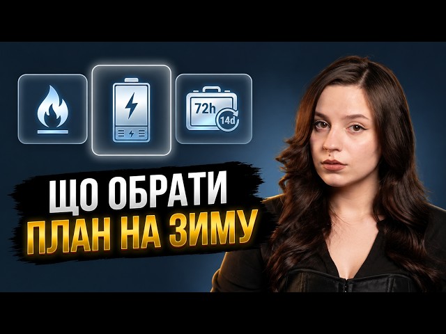 Підготовка до блекаутів. Повний гайд від Ігоря Молодана та Сергія Кошарука