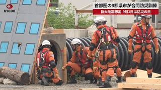 【速報】首都圏の9都県市が合同防災訓練　巨大地震想定 9月1日は防災の日