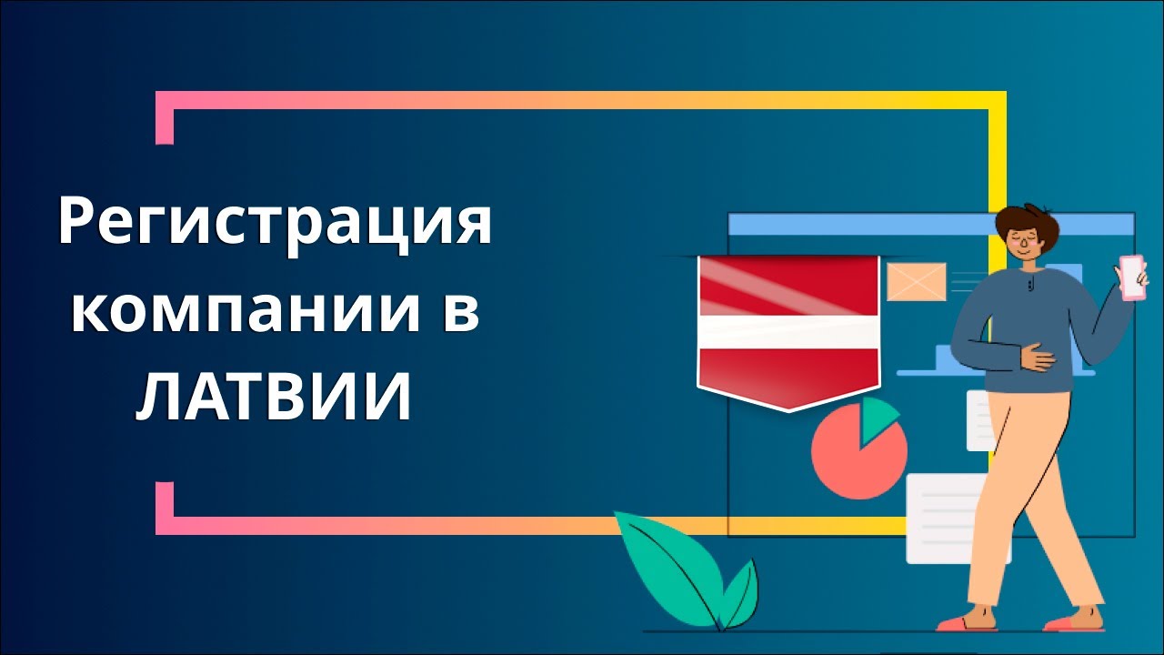 Регистрация компании в Латвии