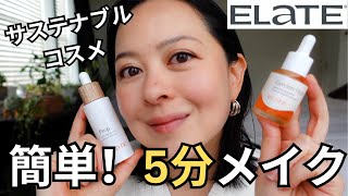 [５分メイク] サステナブルコスメを使った毎日メイク Elate Cosmetics