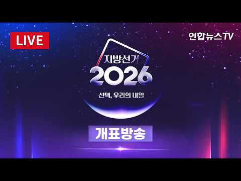 [🔴생중계] 6&middot;3 지방선거 당선자 속속 확정&hellip;연합뉴스TV 개표방송 LIVE / 연합뉴스TV(YonhapnewsTV)/ 연합뉴스TV(YonhapnewsTV)