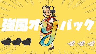 強風オールバック/Yukipi（cover. 𝓨̆̈）