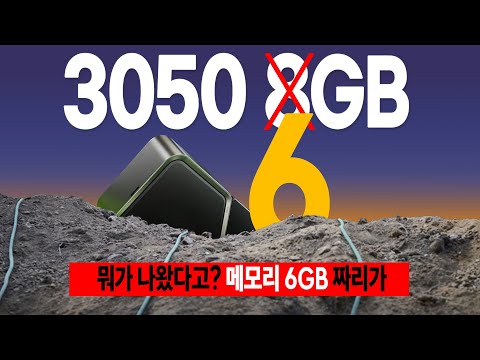 저렴하면 저가형의 희망, 비싸면 소비자 기만형 글카. RTX 3050 💀6GB💀