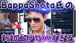 【緊急】活動休止していたBappa Shotaさんの新動画が恐ろしい。