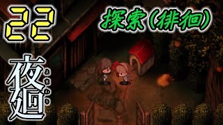 今さら！夜廻 Yomawari #22 -実況プレイ-