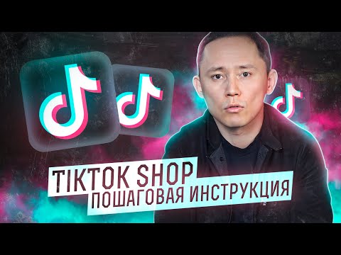 Как продавать в TikTok shop / Пошаговая Инструкция