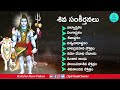 ప్రతి రోజు మహా శివుని పాటలు వింటే సకల 