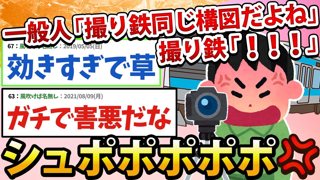 【2ch面白いスレ】一般人「撮り鉄ってみんな同じ構図だよね」撮り鉄「！！！」ｼｭﾎﾟﾎﾟﾎﾟﾎﾟﾎﾟﾎﾟ!!!