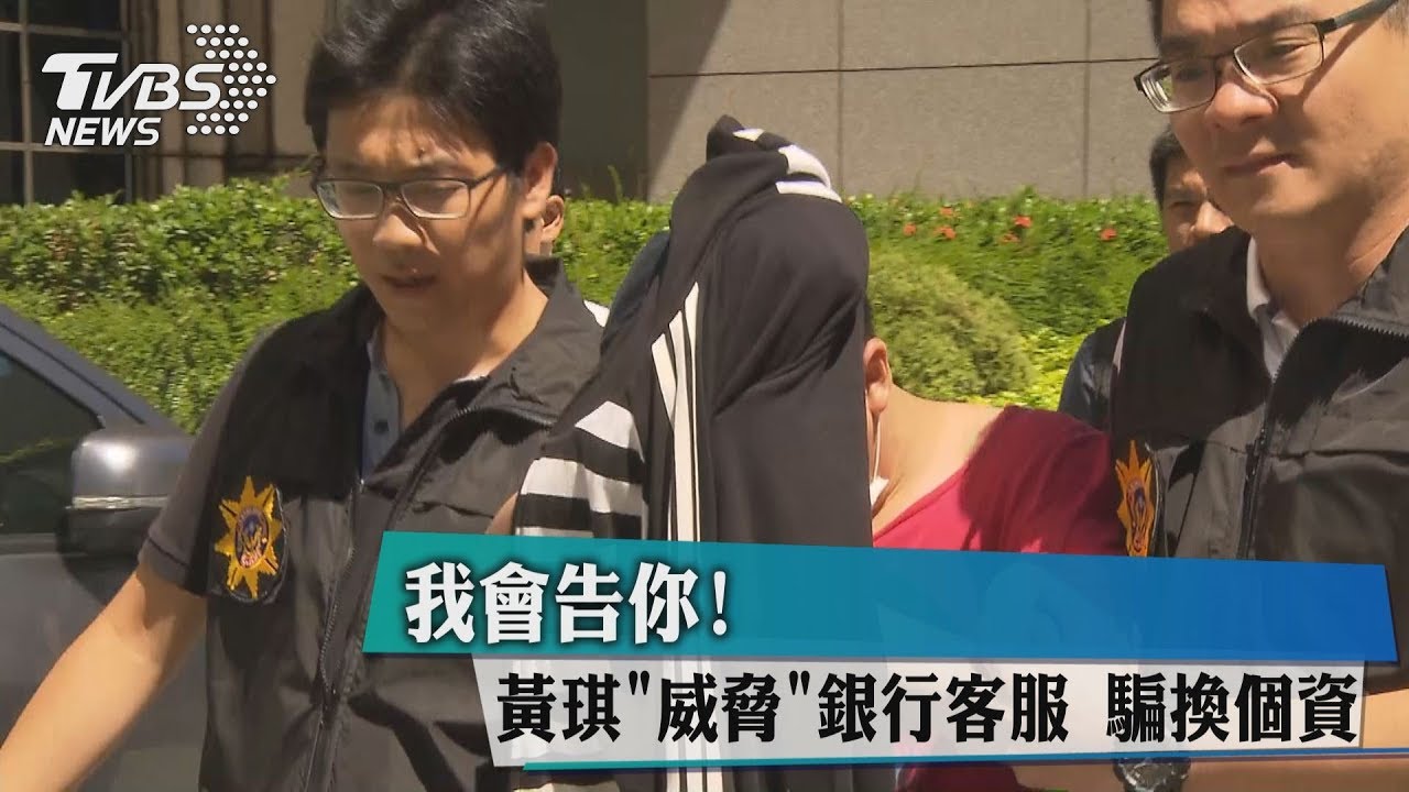 我會告你!黃琪「威脅」銀行客服 騙換個資