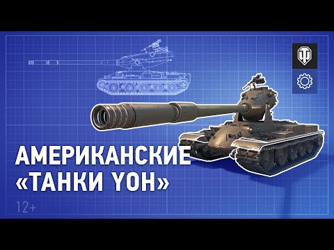 В разработке: американские «танки Yoh»