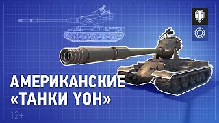 World Of Tanks: в скором времени игра пополнится американскими танками «Yoh»