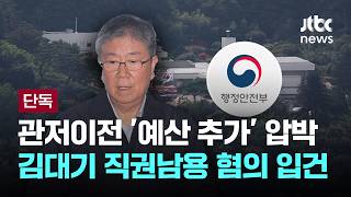 [LIVE] [단독] 관저이전 '예산 추가' 압박…김대기 직권남용 혐의 입건 [이슈PLAY] / JTBC News