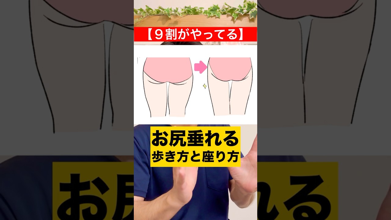 【９割がやってる】お尻が垂れる歩き方と座り方