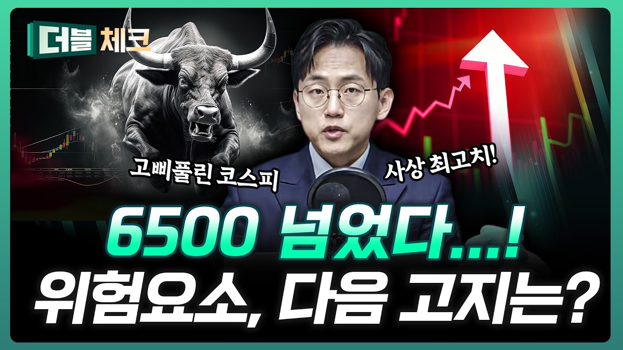 코스피 사상 최고치 돌파...! 이번엔 어디까지? | 장우진 작가 [더블 체크]