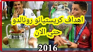 عدد اهداف كرستيانو رونالدو مع كل نادي منذ مانشستر يونايتد حتي النصر السعودي