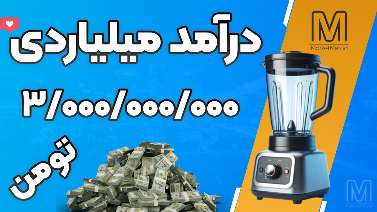 کسب درآمد میلیاردی بدون نیاز به سرمایه و فقط از طریق کسب مهارت در پولساز ترین حوزه دنیا!