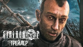 S T A L K E R 2 ОФИЦИАЛЬНЫЙ ТРЕЙЛЕР// STALKER 2 ВЫШЕЛ//ПАРОДИЯ