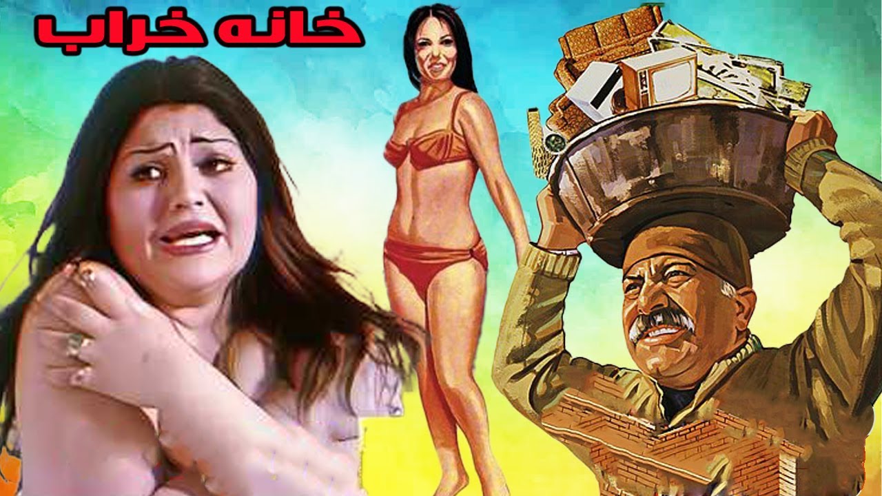 خانه خراب بدون حذفیات و ترمیم شده