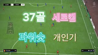 세로캠 37골 파워슛 개인기