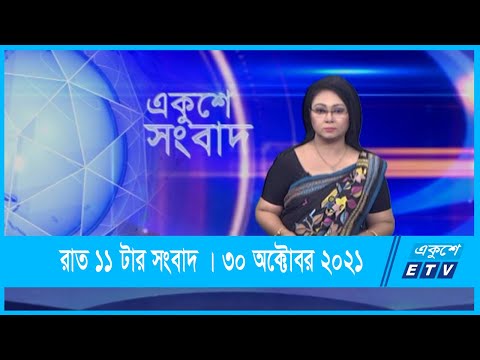 11 PM News || রাত ১১টার সংবাদ || 30 October 2021 || ETV News