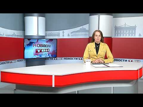 Новости ТВН от 25.08.26 (12+)