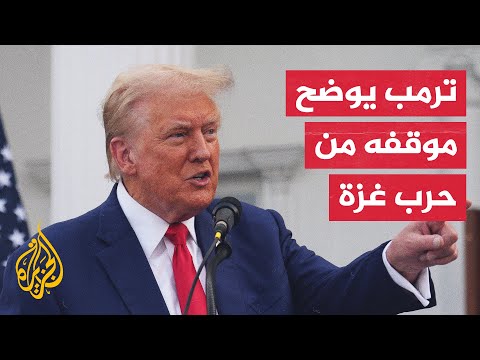 ترمب لم أشجع نتنياهو على وقف إطلاق النار وشجعته على الانتصار في حرب غزة