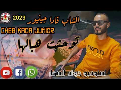 الشاب قادا جينيور 2023 توحشت هبالها cheb kada junior