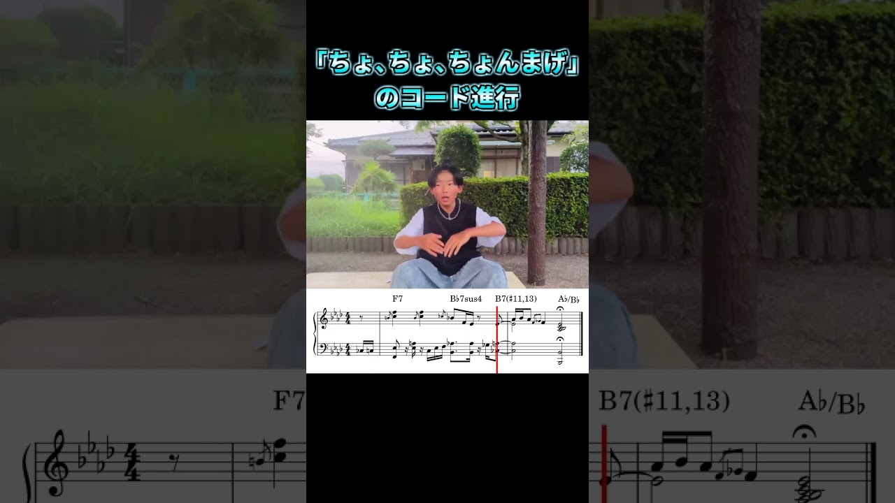 「ちょちょちょんまげどうもちょんまげ小僧です」のコード進行です