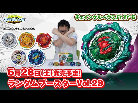 ベイブレードバースト「ランダムブースターVol.29編-マスターブレーダーセレクション-」