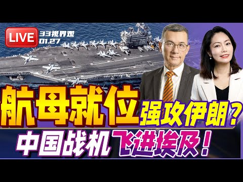 美军航母全部就位 伊朗最高战备！川普若下令 战争1天内开打 | 时代变了！埃及大买中国战机 歼10C 歼20全都要 | 20260127《33视界观》