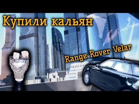 VLOG_1 | Купили кальян, взяли Range Rover Velar и поехали флексить!