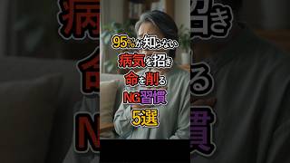 【衝撃】95%が知らない命を削るNG習慣5選 #健康 #生活習慣 #NG習慣 #予防医学 #健康管理