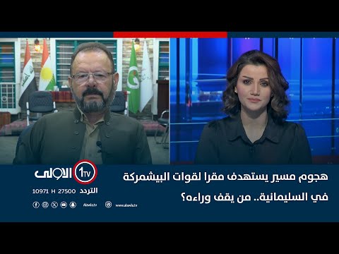 فيديو | هجوم مسير يستهدف مقرا لقوات البيشمركة في السليمانية.. من يقف وراءه؟
