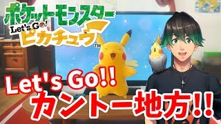 【ピカブイ】ポケットモンスター Let's Go! ピカチュウ 生放送実況!!#1【ポケモン】