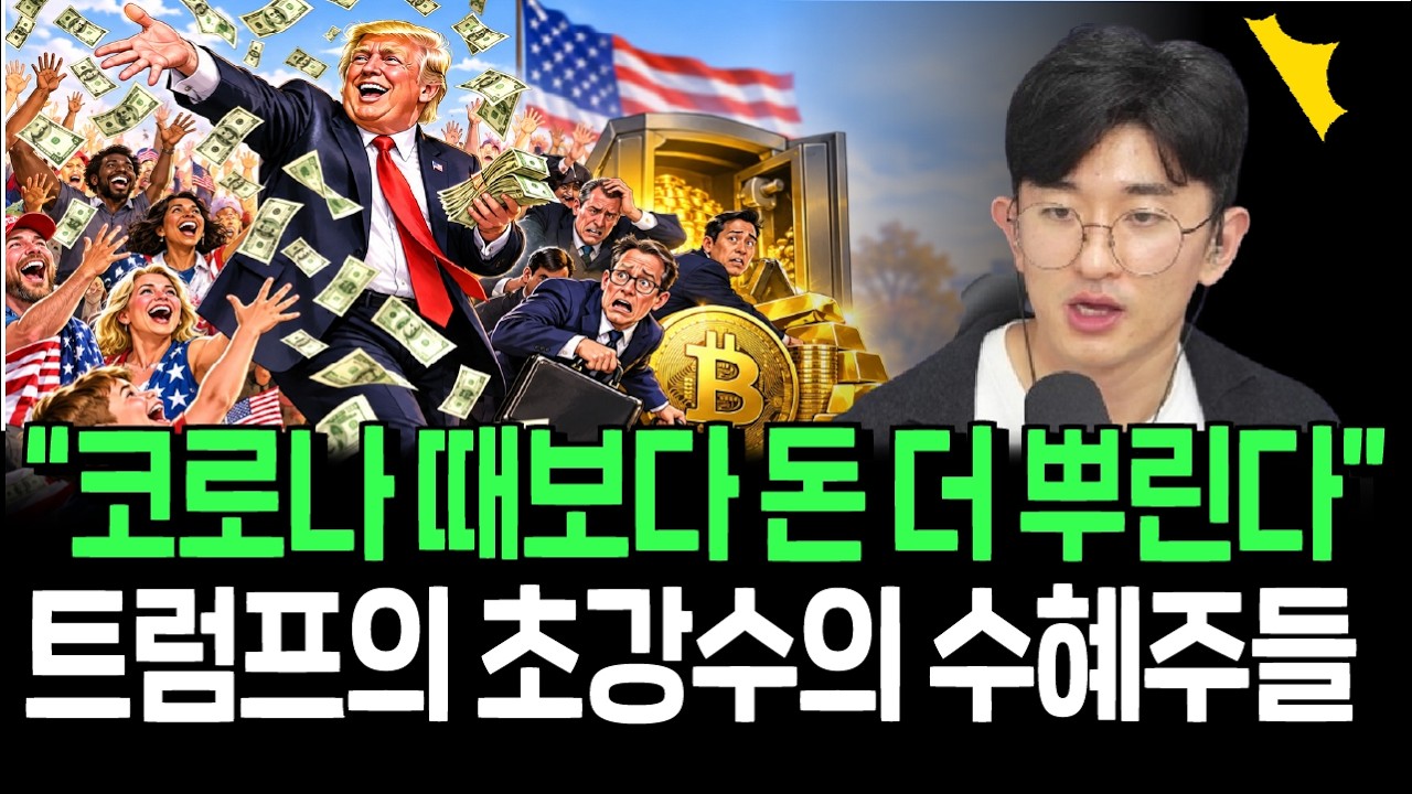 선거 앞두고 급하게 돈 뿌린다? 트럼프 초강수의 수혜주들