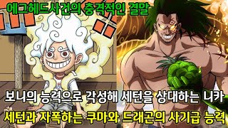 [원피스 1102화 심층분석] 군함 100척을 소용돌이로 침몰시키는 드래곤 그리고 보니 능력으로 각성하는 니카 루피