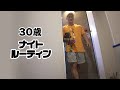 30歳4人暮らし タコスのナイト?ルーティン。