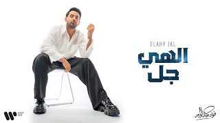 كلمات اغنية الهي جل فؤاد عبدالواحد