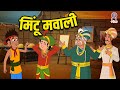 मिंटू मवाली Mintu Mawali Akbar Birbal Ki Kahani Akbar Birbal Stories S2 Ep 33 Ra