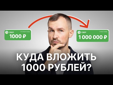 Куда инвестировать 1000 рублей в 2025 году?