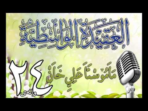 وانەی بیست و چوارەم