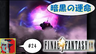 【Single J】#24 同志たち、アッセンブル「FINAL FANTASY IX」実況プレイ