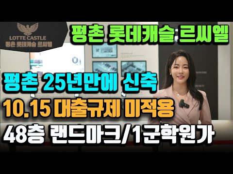 평촌 롯데캐슬 르씨엘 안양 평촌동 오피스텔 분양 25년만에 신축…