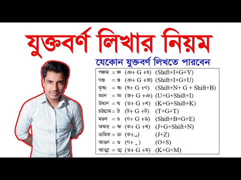 Bijoy Juktoborno Typing Tutorial || বিজয় যুক্তবর্ণ লেখার নিয়ম